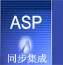 同步集成(ASP指南)