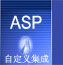 自定义集成(ASP指南)