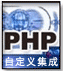 自定义登录页面集成(PHP指南)