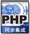 用户数据同步集成(PHP指南)