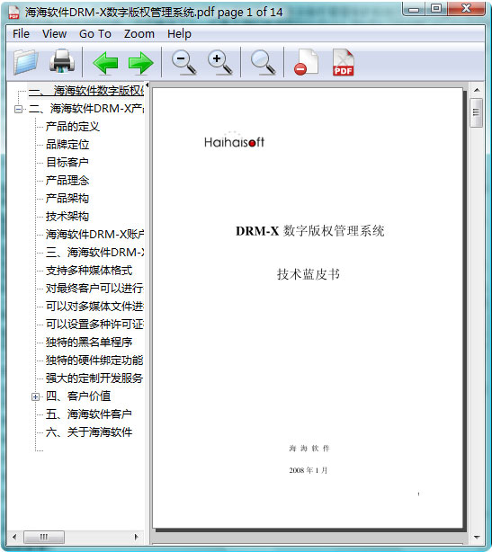 海海软件DRM-X数字版权管理系统技术白皮书