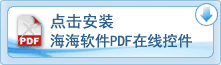 点击安装海海软件PDF阅读器
